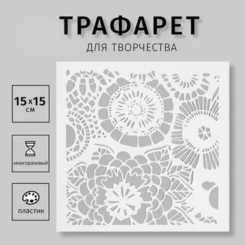 Трафарет "Цветочный орнамент 2" 15х15 см