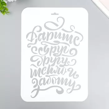 Трафарет "Дарите друг другу" А4