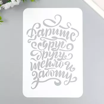 Трафарет "Дарите друг другу" А5