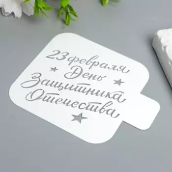 Трафарет "День Защитника" 9Х9 см
