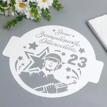 Трафарет "День защитника. Солдат" D24 см