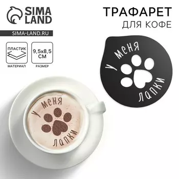 Трафарет для кофе «Лапки», 9.58.5 см