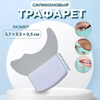 Трафарет для макияжа, силиконовый, 5.75.50.5 см, белый