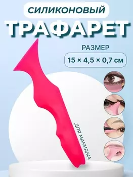 Трафарет для нанесения макияжа, 15 4,5 0,7 см, цвет розовый