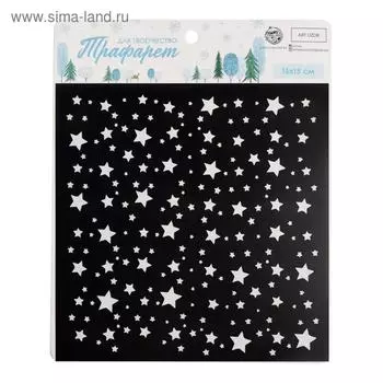 Трафарет для творчества «Звезды», 15 × 15 см