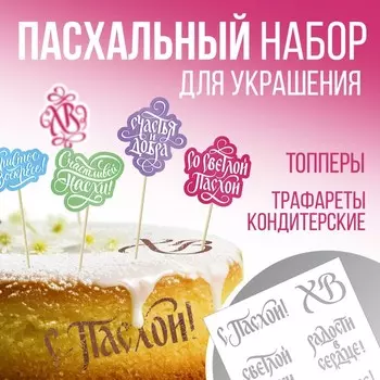 Топпер для украшения кулича «Счастья и добра на Пасху», 5 шт., кондитерский трафарет