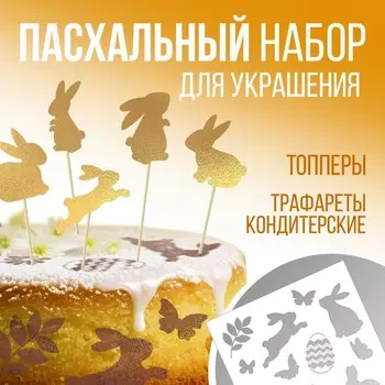 Топпер для украшения кулича «Зайки на Пасху», 5 шт., кондитерский трафарет