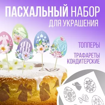 Топпер для украшения кулича на Пасху «ХВ», 5 шт., кондитерский трафарет
