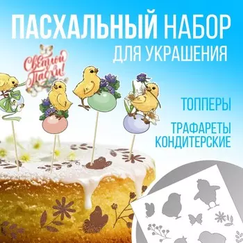 Топпер для украшения кулича «Светлой Пасхи!», 5 шт., кондитерский трафарет