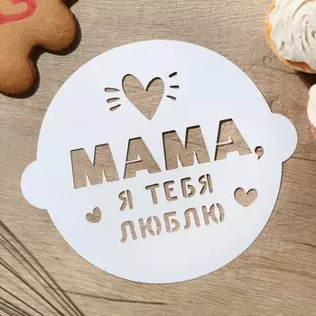Трафарет для выпечки на День матери «Маме» 19,5 17 см