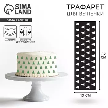 Трафарет для торта новогодний «Елочки», 3210 см, пластик