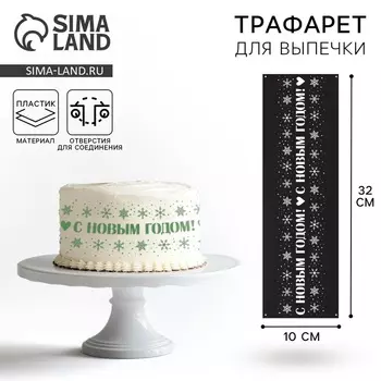 Трафарет для торта новогодний «Новый год», 3210 см, пластик