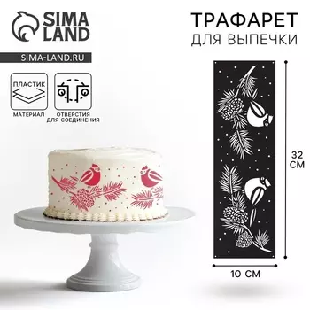 Трафарет для торта новогодний «Птички», 3210 см, пластик