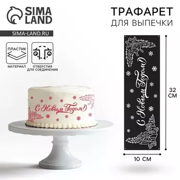 Трафарет для торта новогодний «С Новым Годом», 3210 см, пластик