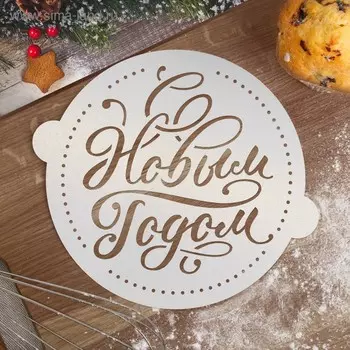 Трафарет для выпечки «С Новым годом», 19.5 × 17 см