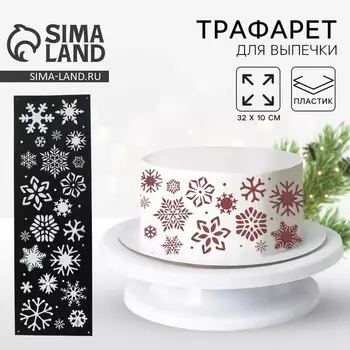 Трафарет для выпечки «Снежинки», 32 х 10 см
