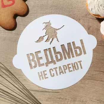 Трафарет для торта «Ведьмы не стареют» 19.517 см