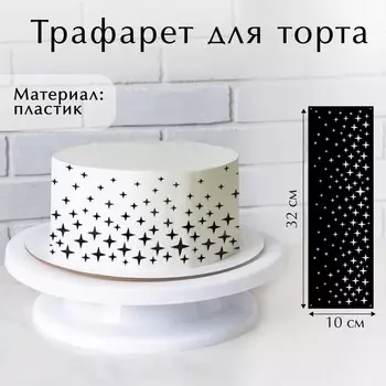 Трафарет для торта «Звезды», 3210 см