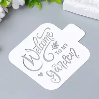 Трафарет "Добро пожаловать в мой сад" 9х9 см