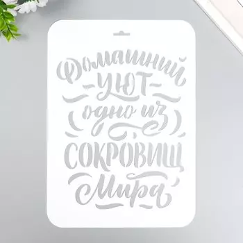 Трафарет "Домашний уют" А4