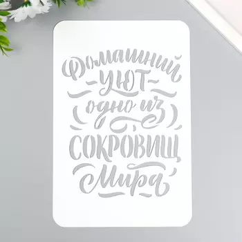 Трафарет "Домашний уют" А5