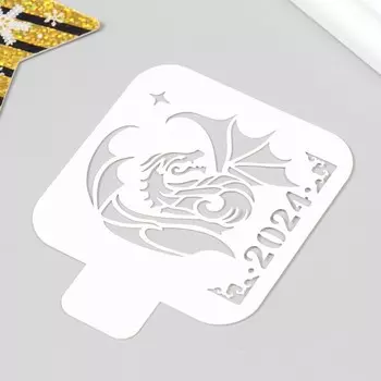 Трафарет "Дракон 2024" 9х9 см