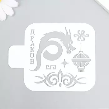 Трафарет "Дракон" 9х9 см