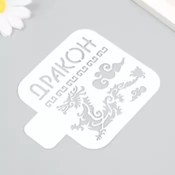 Трафарет пластиковый "Дракон" 9х9 см