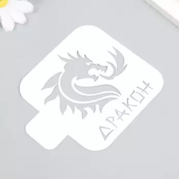 Трафарет пластиковый "Дракон" 9х9 см