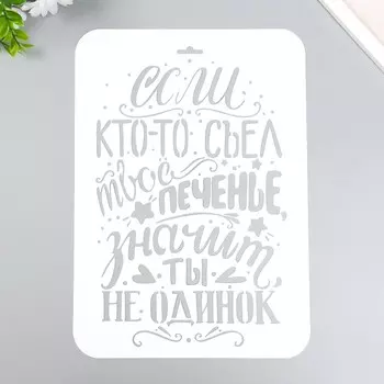 Трафарет "Если кто-то съел твое печенье" А4