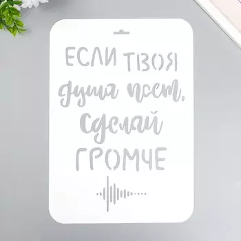 Трафарет "Если твоя душа поёт" А4