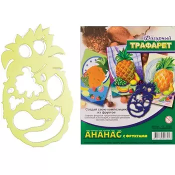 Трафарет фигурный «Ананас с фруктами»