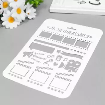 Трафарет "Фильмы" 22х16 см