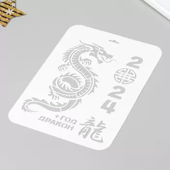 Трафарет "Год дракона 2024" 22х31 см