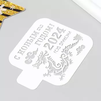 Трафарет "Год дракона 2024" 9х9 см