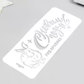 Трафарет "Год Кролика" 10х25см