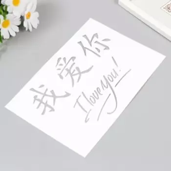 Трафарет "Иероглифы" 24х16 см