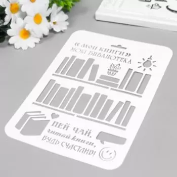 Трафарет "Книги" 22х16 см