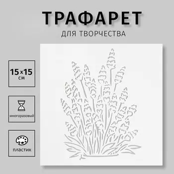 Трафарет "Лаванда" 15х15