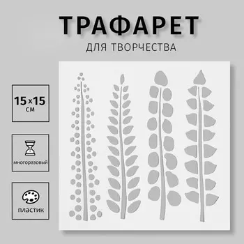 Трафарет "Листья" 15х15 см