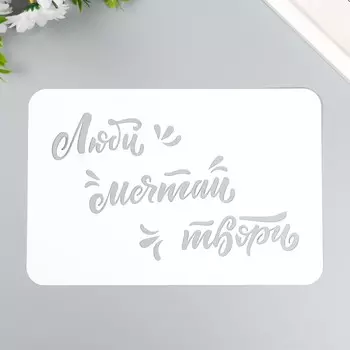 Трафарет пластиковый "Люби мечтай" А5