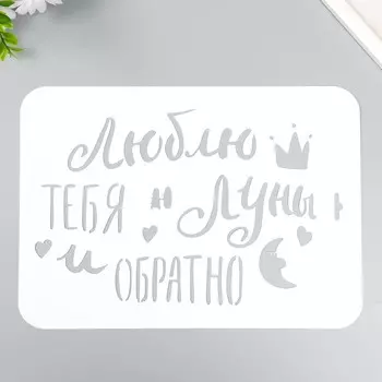 Трафарет "Люблю тебя" А4