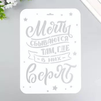 Трафарет "Мечты сбываются" А4