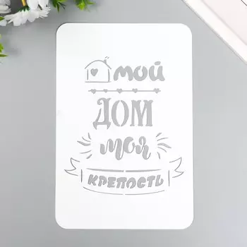 Трафарет "Мой дом" А5