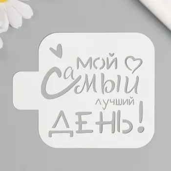 Трафарет "Мой самый лучший день!" 9х9 см