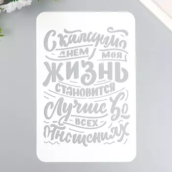 Трафарет пластиковый "Моя жизнь становится лучше" А5