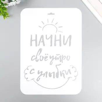 Трафарет "Начни утро с улыбки" А4