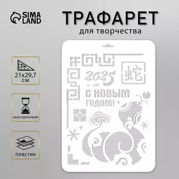 Пластиковый трафарет для творчества «С Новым годом 2025», шаблон, размер А4