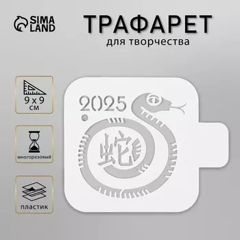 Трафарет пластиковый «Змея с иероглифом», размер 99 см