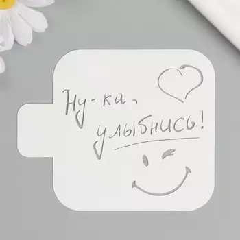 Трафарет "Ну-ка, улыбнись!" 9х9 см